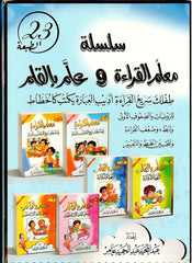 سلسلة معلم القراءة وعلم بالقلم 6 كتب