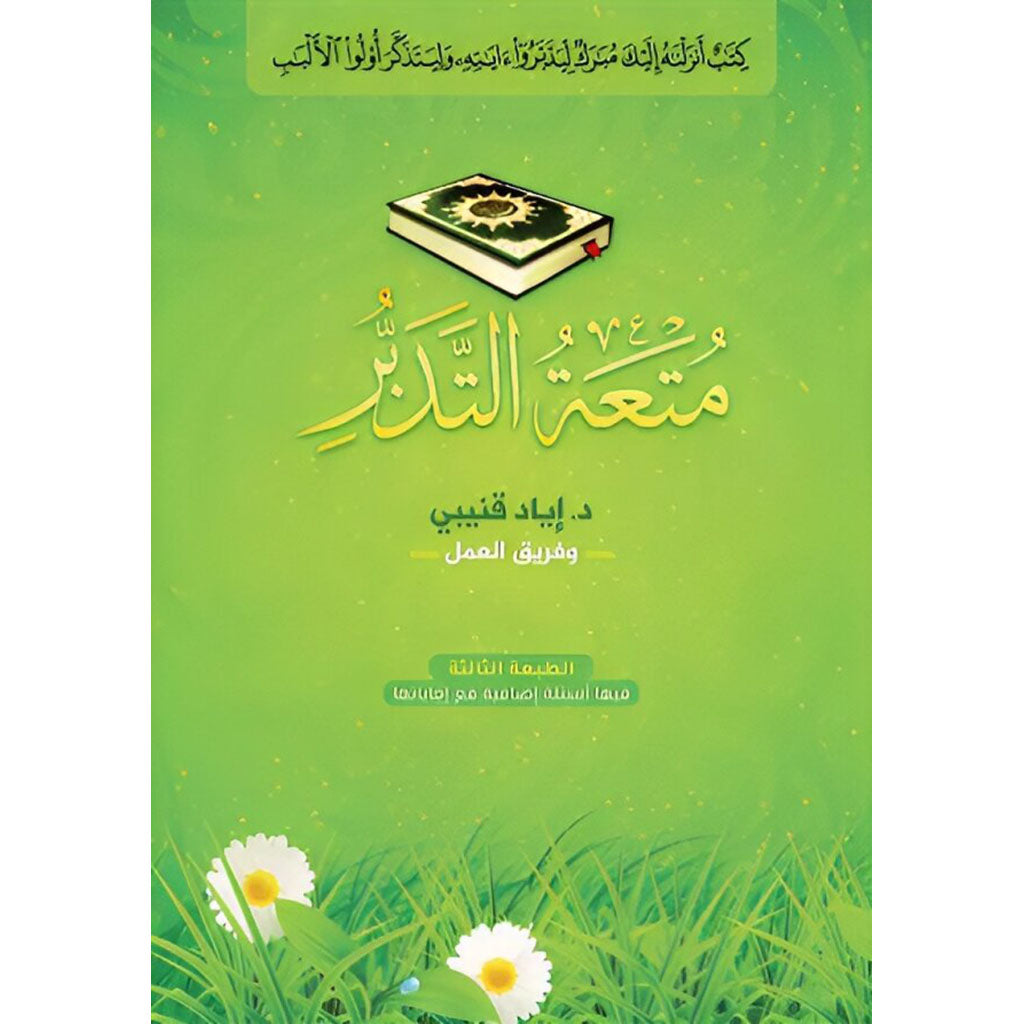 متعة التدبر Muteat Al Tadabur Bait El Kutub