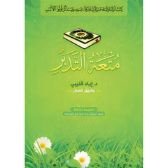 متعة التدبر Muteat Al Tadabur Bait El Kutub