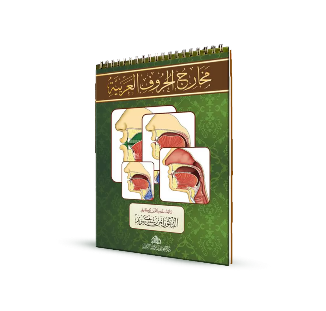 مخارج الحروف العربية TADABUR