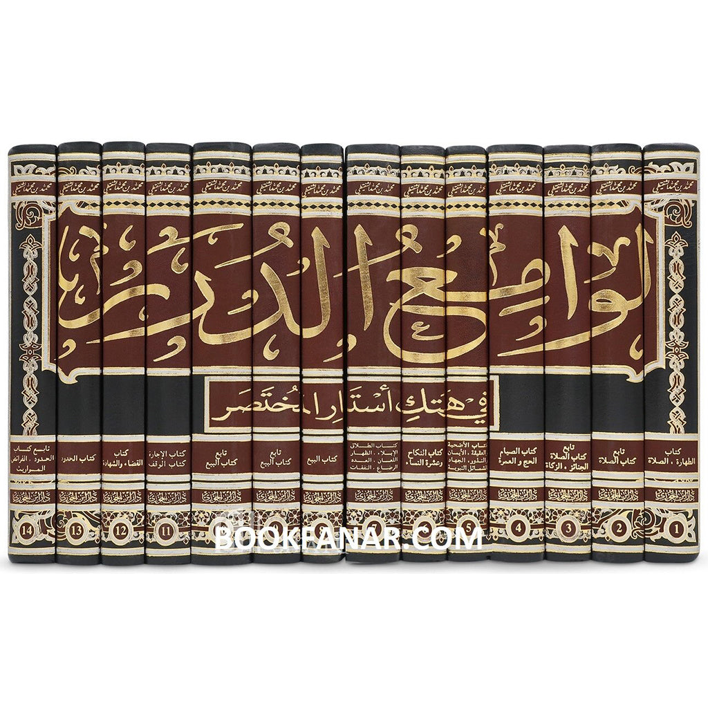 لوامع الدرر في هتك استار المختصر 14 مجلد LAWAMI' AL-DURAR FI HATK ASTAR AL-MUKHTASAR GULF HORIZONS