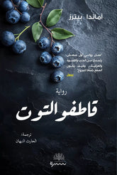 قاطفو التوت - Book Fanar