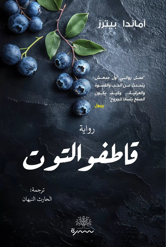 قاطفو التوت - Book Fanar