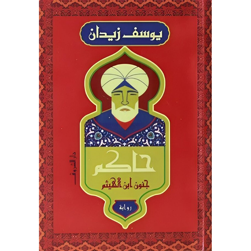 حاكم جنون ابن الهيثم Bait El Kutub