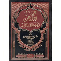 المزهر في علوم اللغة وأنواعها Al-Mizhar In Linguistics