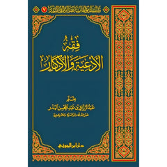فقه الادعية والاذكار AL WALEED BOOKSHOP