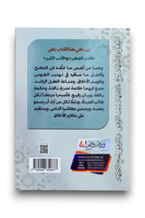 الأدب الصغير والأدب الكبير | طبعة ملونة
