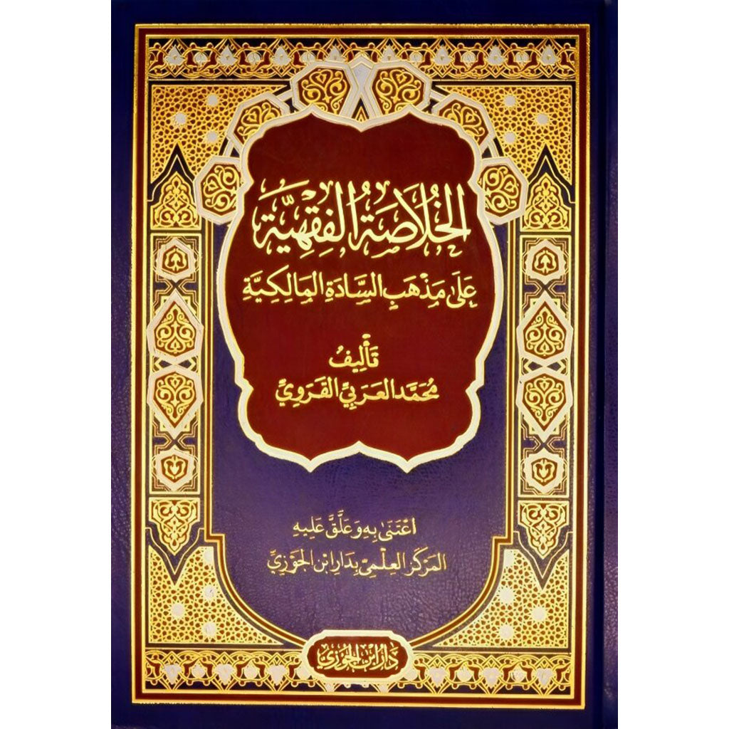 الخلاصة الفقهية على مذهب السادة المالكية GULF HORIZONS