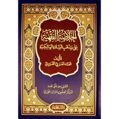 الخلاصة الفقهية على مذهب السادة المالكية GULF HORIZONS