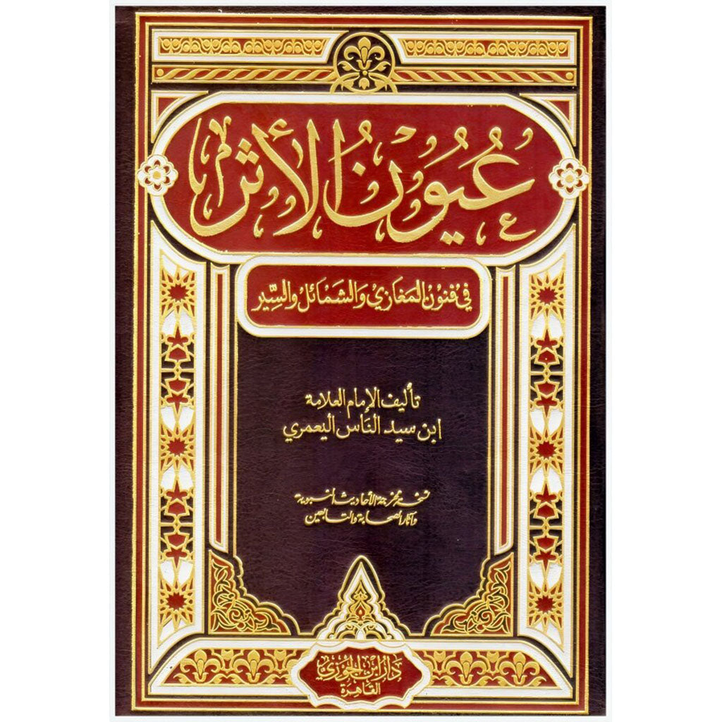 عيون الأثر في فنون المغازي والشمائل والسير GULF HORIZONS