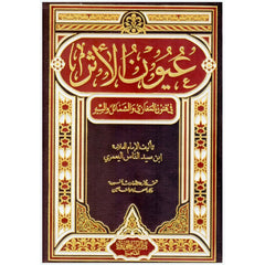 عيون الأثر في فنون المغازي والشمائل والسير GULF HORIZONS