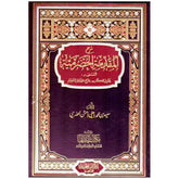 شرح المقدمة الحضرمية Sharh Al Muqadimat Al Hadramia GULF HORIZONS