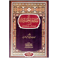 شرح المقدمة الحضرمية Sharh Al Muqadimat Al Hadramia GULF HORIZONS