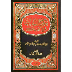 سراج السالك شرح اسهل المسالك Siraj Al-Salik GULF HORIZONS