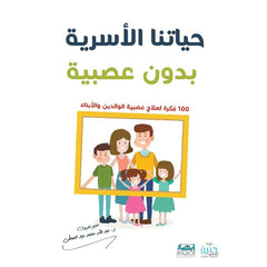 حياتنا الاسرية بدون عصبية 100 فكرة لعلاج عصبية الوالدين والابناء