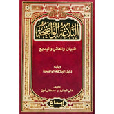 البلاغة الواضحة Al-Balaghah Al-Wadhihah GULF HORIZONS