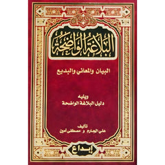 البلاغة الواضحة Al-Balaghah Al-Wadhihah GULF HORIZONS