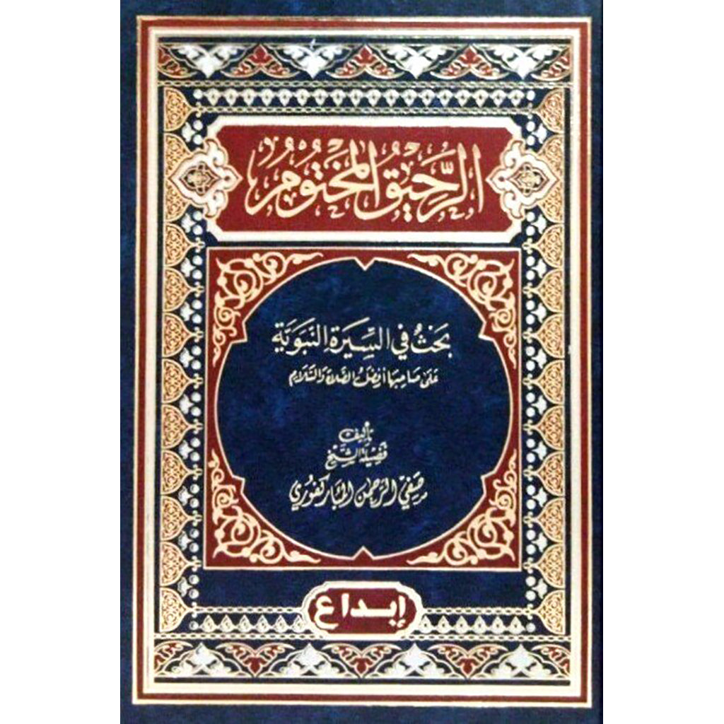 الرحيق المختوم - صفي الرحمن المباركفوري GULF HORIZONS