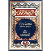 الرحيق المختوم - صفي الرحمن المباركفوري GULF HORIZONS