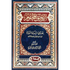 الرحيق المختوم - صفي الرحمن المباركفوري GULF HORIZONS