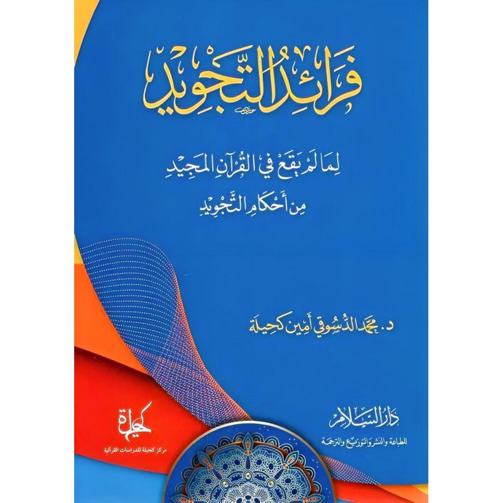 فرائد التجويد لما لم يقع في القرآن المجيد من أحكام التجويد دار السلام مصر