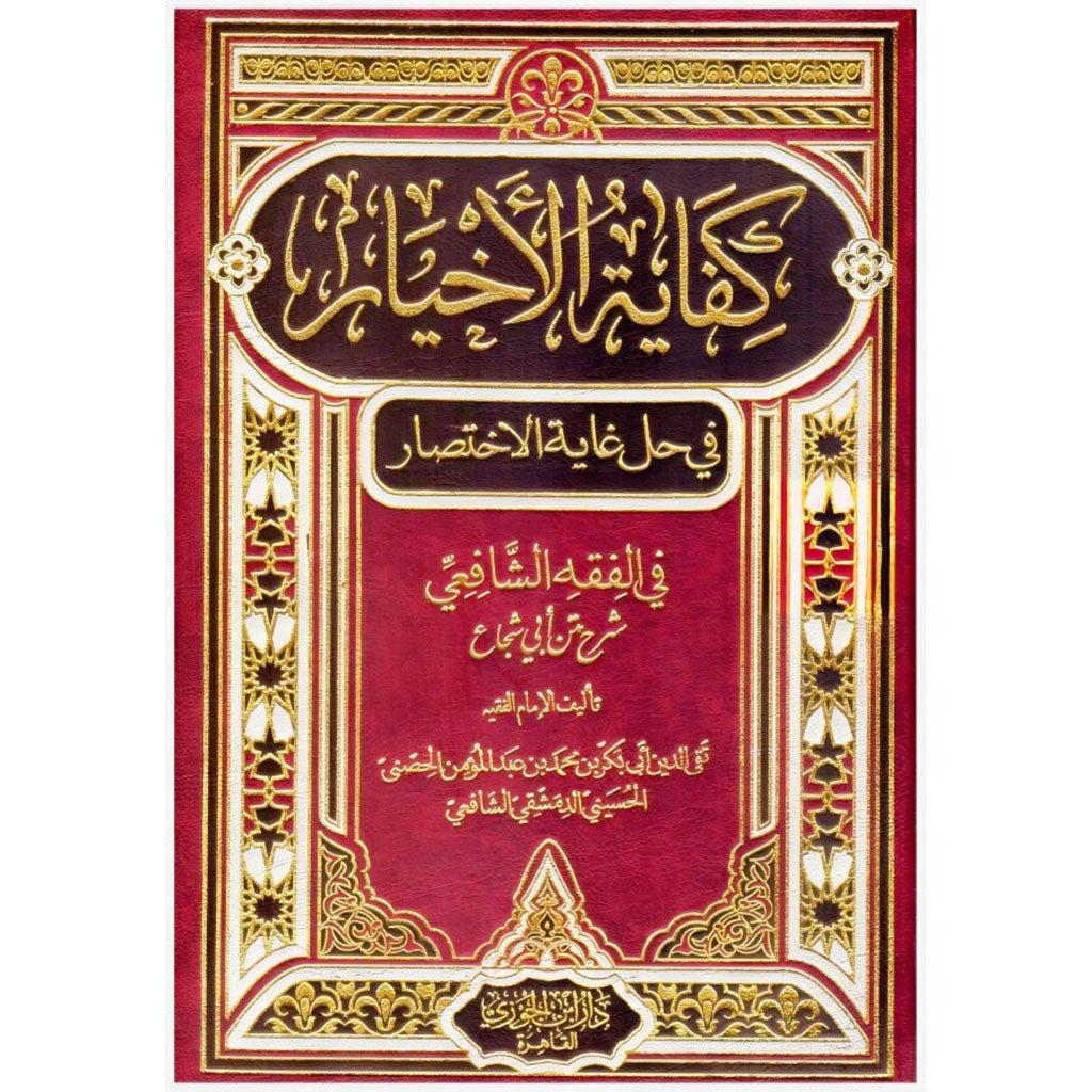 كفاية الاخيار في حل غاية الاختصار GULF HORIZONS