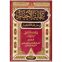 كفاية الاخيار في حل غاية الاختصار GULF HORIZONS