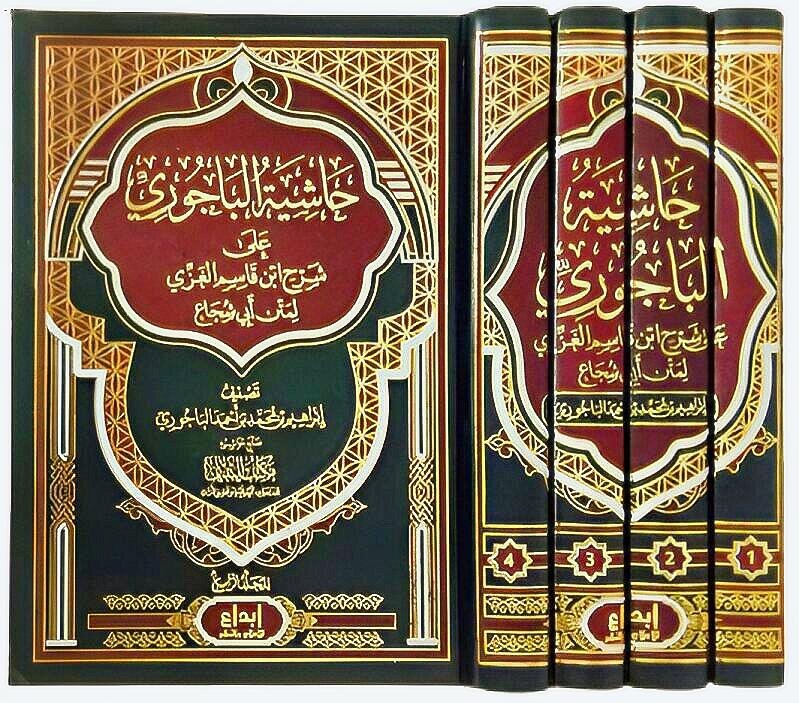 حاشية الباجوري 4 مجلدات Haashiyat Al-Bajouri 4 Volumes