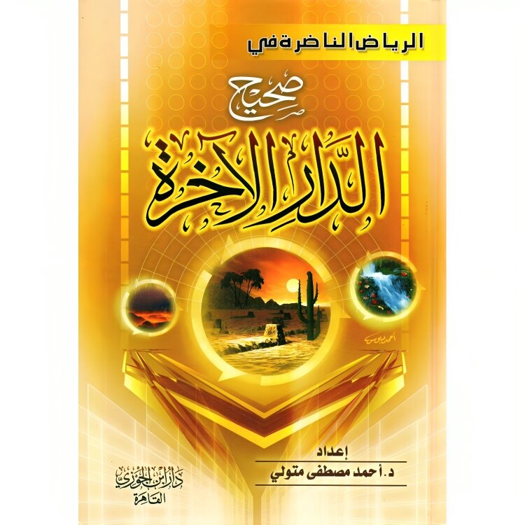 الرياض الناضرة في صحيح الدار الآخرة GULF HORIZONS