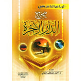 الرياض الناضرة في صحيح الدار الآخرة GULF HORIZONS