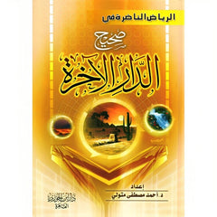 الرياض الناضرة في صحيح الدار الآخرة GULF HORIZONS