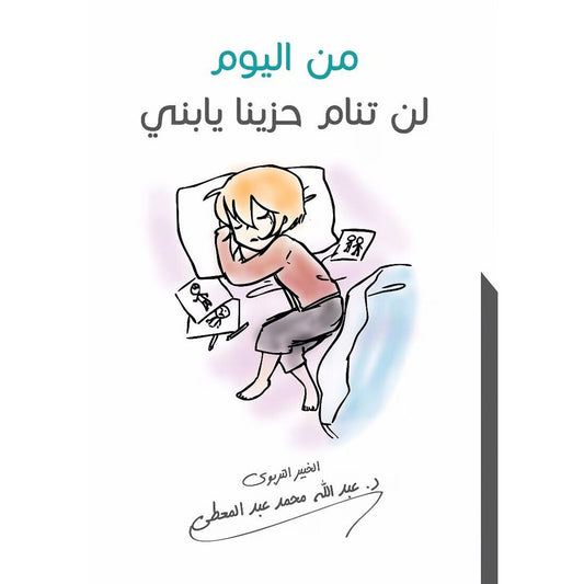 من اليوم لن تنام حزينا يا بني