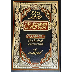 دستور الأخلاق في القرآن دراسة مقارنة للأخلاق النظرية في القرآن GULF HORIZONS