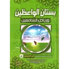 بستان الواعظين ورياض السامعين Bustan Al Waeizin Wa Riad Al Saamiein GULF HORIZONS