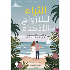 الثراء للازواج الاذكياء