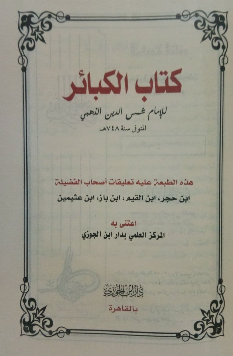 كتاب الكبائر Book Of Major Sins GULF HORIZONS