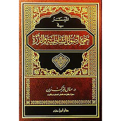 الميسر في جمع اصول الشاطبية والدرة Almaysir Fi Jame Aswl Alshaatibiat Waldura Al Rayan