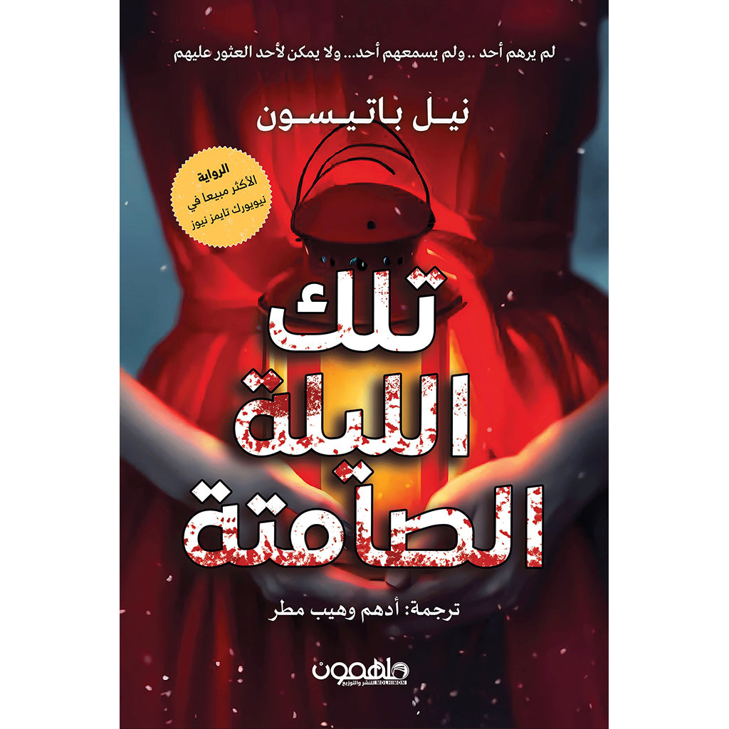 تلك الليلة الصامتة