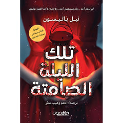 تلك الليلة الصامتة