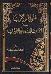 جواهر الأدب في أدبيات وإنشاء لغة العرب