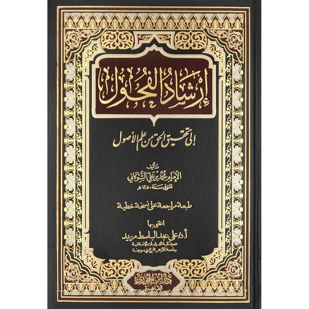 ارشاد الفحول الى تحقيق الحق من علم الاصول Ershad Alfuhul GULF HORIZONS