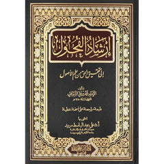 ارشاد الفحول الى تحقيق الحق من علم الاصول Ershad Alfuhul GULF HORIZONS