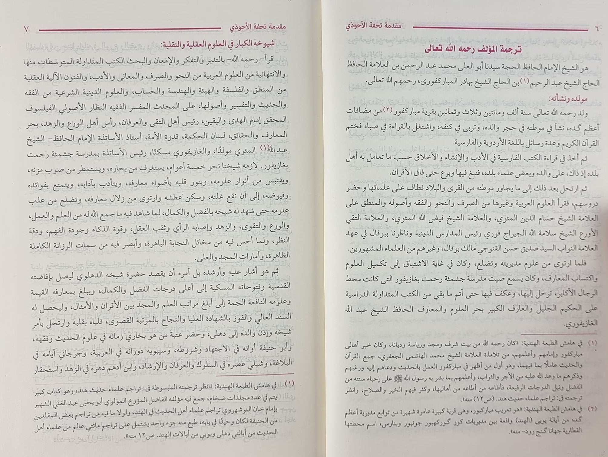 تحفة الأحوذي شرح جامع الترمذي 10 مجلدات Tuhfat Al-Ahwadhi Bi Sharh Jamiʿ Al-Tirmidhi 10 Vols.