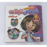 من روائع القصص قصص للبنات في الأخلاق