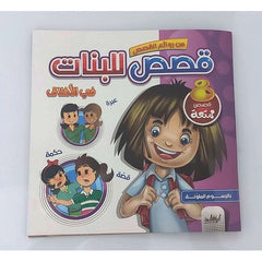 من روائع القصص قصص للبنات في الأخلاق