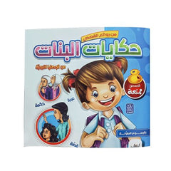 من روائع القصص حكايات البنات من الوصايا النبوية