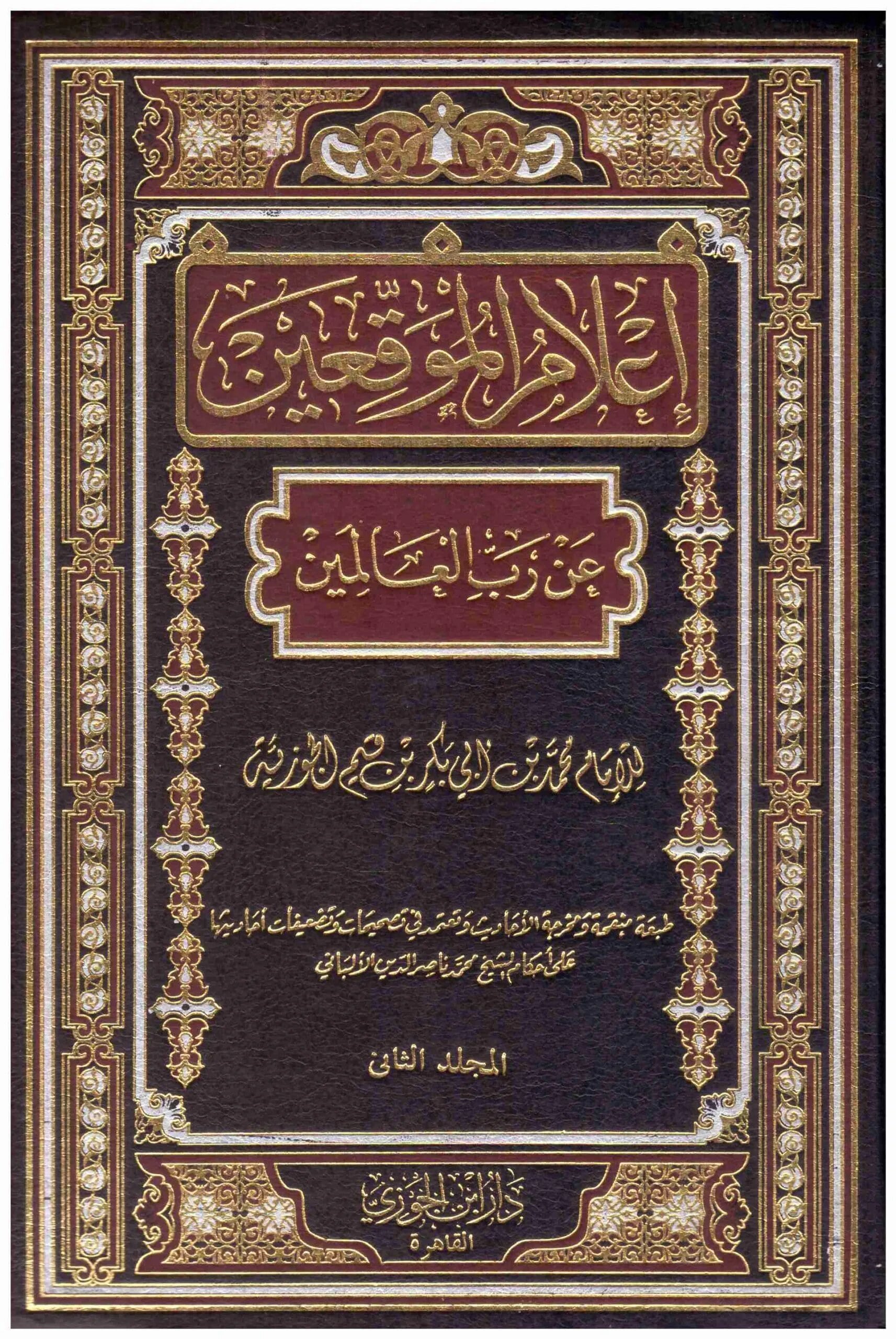 اعلام الموقعين عن رب العالمين 2 مجلد Aelam Almuaqiein 2 Vols.