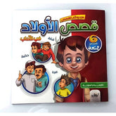 من روائع القصص قصص الأولاد في الآداب