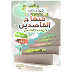 مختصر منهاج القاصدين Mukhtasar Minhaj Alqasidin GULF HORIZONS