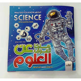 ماذا تعرف عن العلوم